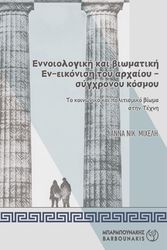 ennoiologiki kai biomatiki en eikonisi toy arxaioy sygxronoy kosmoy photo