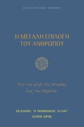 i megali epilogi toy anthropoy photo i megali epilogi toy anthropoy photo
