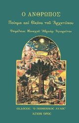 o anthropos poiima kai eikona toy arxetypoy photo o anthropos poiima kai eikona toy arxetypoy photo