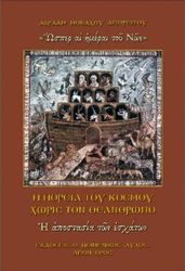 i poreia toy kosmoy xoris ton theaanthropo photo