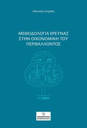 methodologia ereynas stin oikonomiki toy periballontos photo