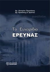 to egxeiridio ereynas photo