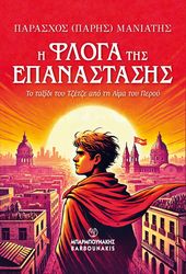 i floga tis epanastasis photo