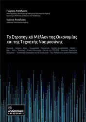 to stratigiko mellon tis oikonomias kai tis texnitis noimosynis photo
