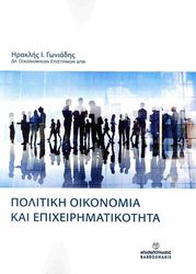 politiki oikonomia kai epixeirimatikotita photo