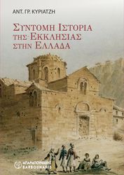 syntomi istoria tis ekklisias stin ellada photo