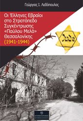 oi ellines ebraioi sto stratopedo sygkentrosis payloy mela thessalonikis 1941 1944 photo