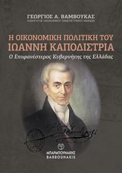 i oikonomiki politiki toy ioanni kapodistria photo