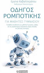 odigos rompotikis gia mathites gymnasioy photo odigos rompotikis gia mathites gymnasioy photo