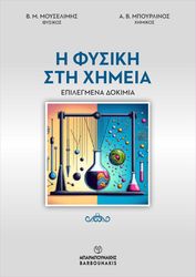 i fysiki sti ximeia photo