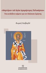 martyrion toy agioy ieromartyros polykarpoy photo martyrion toy agioy ieromartyros polykarpoy photo