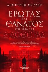 erotas kai thanatos sti skia tis diafthoras photo