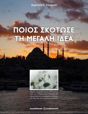 poios skotose ti megali idea photo poios skotose ti megali idea photo