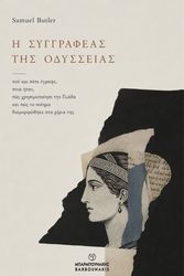 i syggrafeas tis odysseias photo