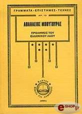 prolipseis toy ellinikoy laoy kai ermineia toys photo prolipseis toy ellinikoy laoy kai ermineia toys photo