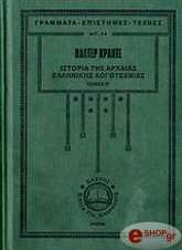 istoria tis arxaias ellinikis logotexnias tomos 2 photo