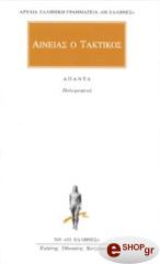 aineias o taktikos apanta photo aineias o taktikos apanta photo