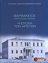 barbakeios protypos sxoli i epoxi ton ariston photo