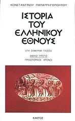 istoria toy ellinikoy ethnoys 1 photo