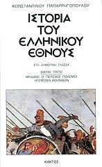 istoria toy ellinikoy ethnoys 3 photo