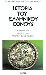 istoria toy ellinikoy ethnoys 4 photo