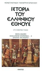 istoria toy ellinikoy ethnoys 7 photo