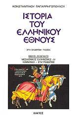 istoria toy ellinikoy ethnoys 12 photo