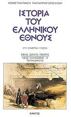 istoria toy ellinikoy ethnoys 15 photo