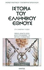istoria toy ellinikoy ethnoys 16 photo