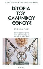 istoria toy ellinikoy ethnoys 16 photo istoria toy ellinikoy ethnoys 16 photo