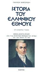 istoria toy ellinikoy ethnoys 18 photo