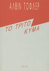 to trito kyma photo