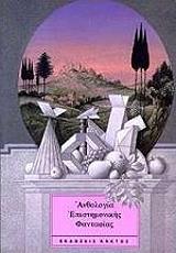 anthologia epistimonikis fantasias photo