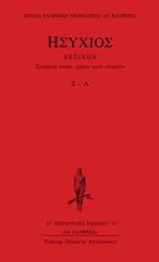 lexikon synagogi pason lexeon kata stoixeion z l photo