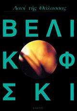 laoi tis thalassas photo laoi tis thalassas photo