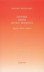 iatriki xoris leyki mployza photo