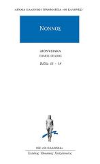 dionysiaka tomos ogdoos biblia 43 48 photo