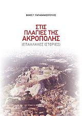 stis plagies tis akropolis photo