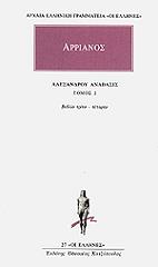 apanta 2 alexandroy anabasis biblia g d photo apanta 2 alexandroy anabasis biblia g d photo