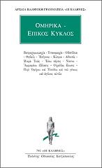 omirika epikos kyklos photo