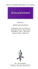 paradoxografoi apanta 2 opsimi paradoxografia photo