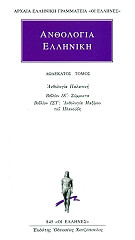 anthologia elliniki 12 photo
