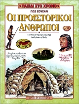 pos zoysan oi proistorikoi anrthopoi photo pos zoysan oi proistorikoi anrthopoi photo