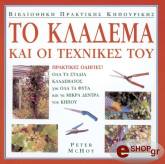 to kladema kai oi texnikes toy photo