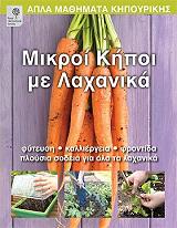 mikroi kipoi me laxanika photo