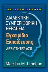 dialektiki symperiforiki therapeia egxeiridio ekpaideysis photo