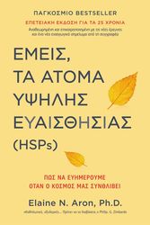 emeis ta atoma ypsilis eyaisthisias hsps photo
