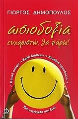 aisiodoxia eyxaristo tha paro photo