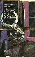i erimos kai i zoygkla photo