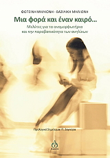 mia fora kai enan kairo photo